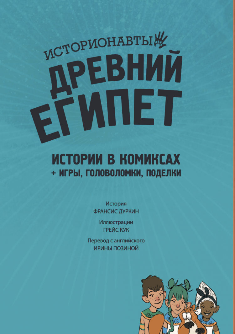 Древний Египет. Истории в комиксах + игры, головоломки, поделки • Дюркин  Ф., Кук Г. | Купить книгу в Фантазёры.рф | ISBN: 978-5-04-095748-4